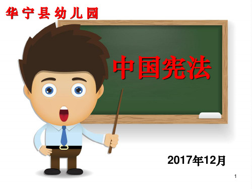 中国宪法学习—幼儿园(课堂PPT)