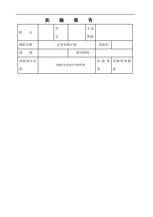 采购管理实验报告