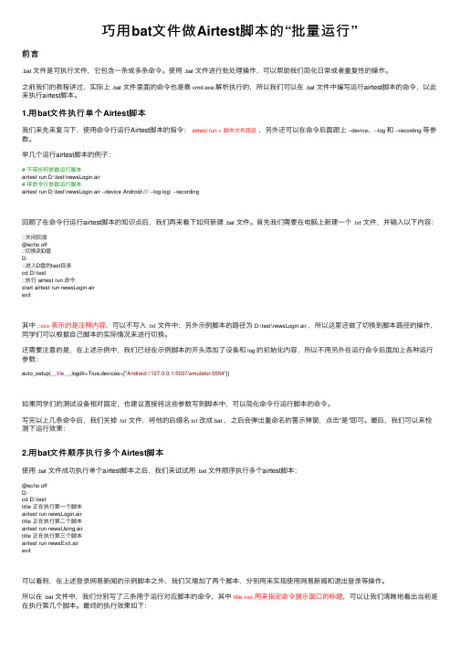 巧用bat文件做Airtest脚本的“批量运行”