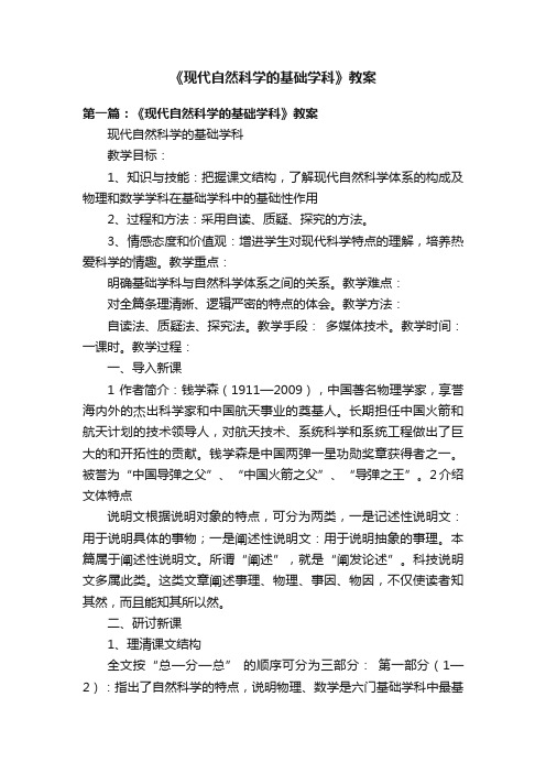 《现代自然科学的基础学科》教案