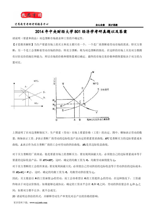 2014年中央财经大学801经济学考研真题以及答案