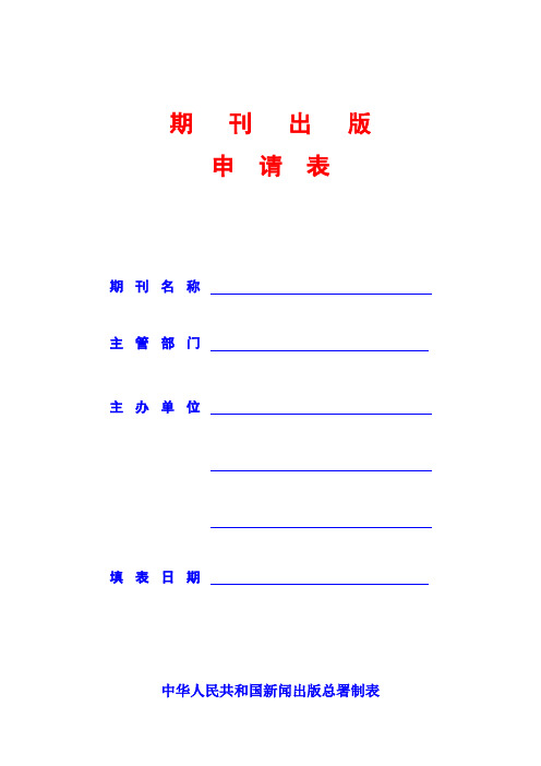 期刊出版申请表【范本模板】