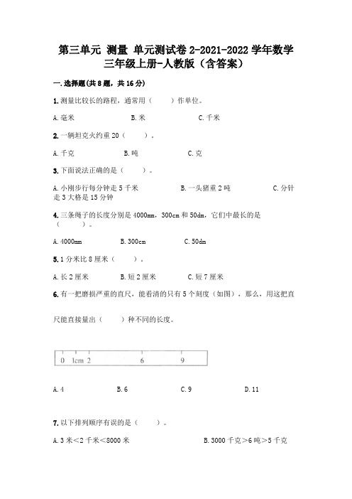 第三单元 测量 单元测试卷2-2021-2022学年数学三年级上册-人教版(含答案)