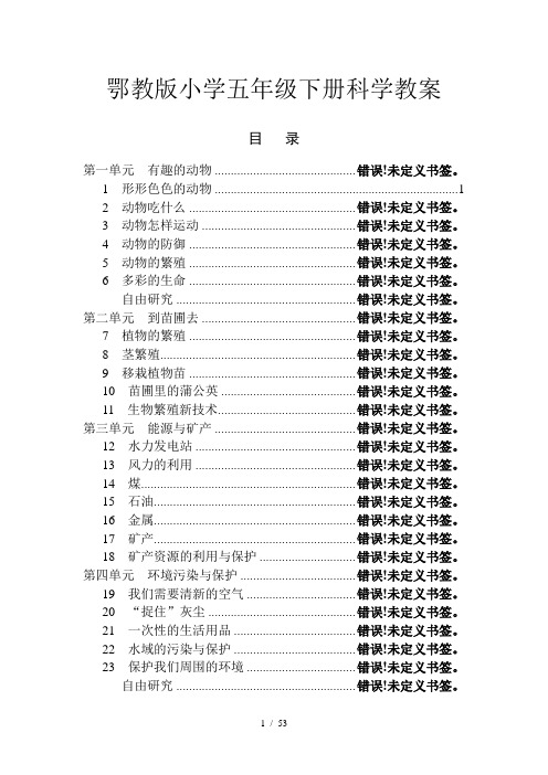 鄂教版小学五年级下册科学教案