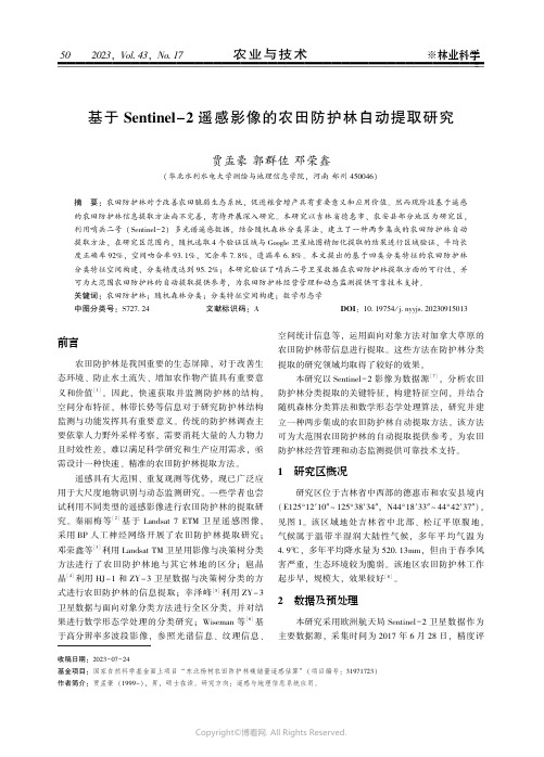 基于Ｓｅｎｔｉｎｅｌ－２_遥感影像的农田防护林自动提取研究