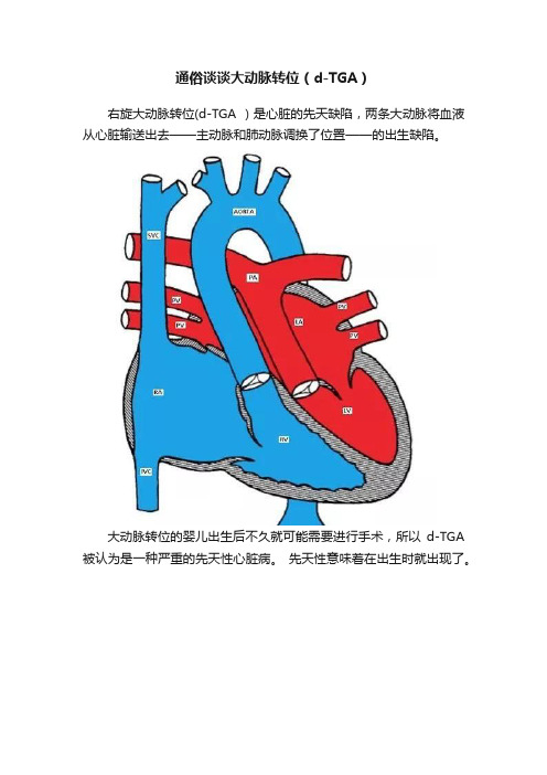 通俗谈谈大动脉转位（d-TGA）