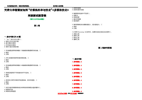 天津大学智慧树知到“计算机科学与技术”《多媒体技术》网课测试题答案卷2