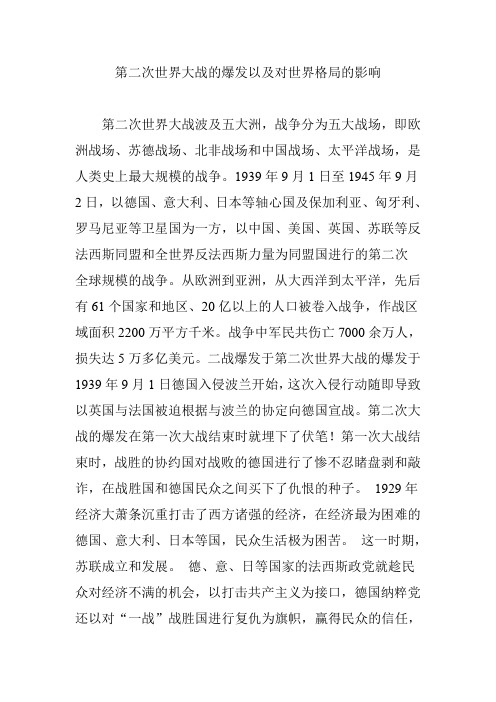 第二次世界大战的爆发以及对世界格局的影响