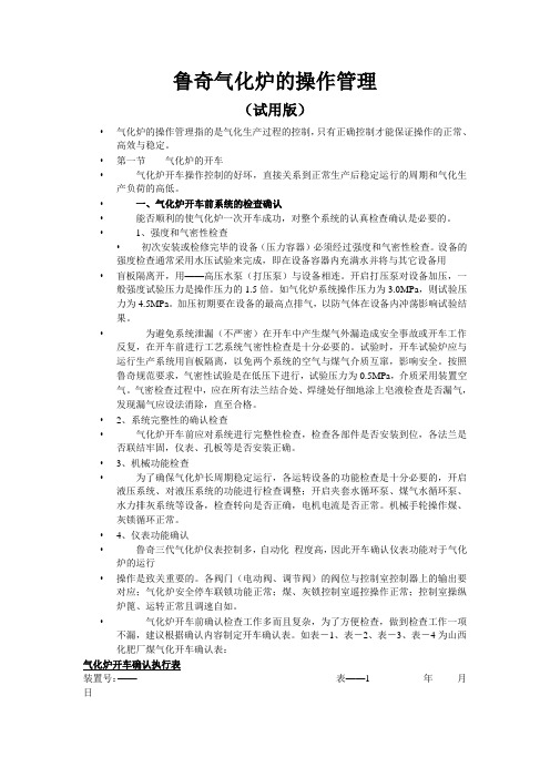 鲁奇气化炉的操作管理