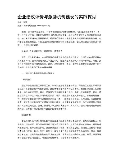 企业绩效评价与激励机制建设的实践探讨