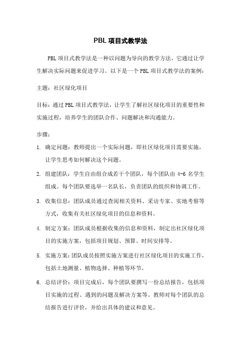 pbl项目式教学法案例