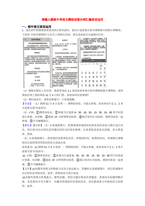 部编人教版中考语文模拟试卷分类汇编语言运用