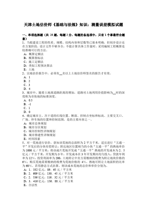 天津土地估价师《基础与法规》知识:测量误差模拟试题