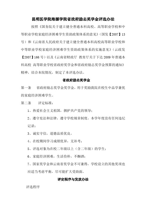 云南省政府励志奖学金评审办法