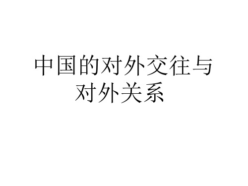 高三历史中国的对外交往与对外关系-P