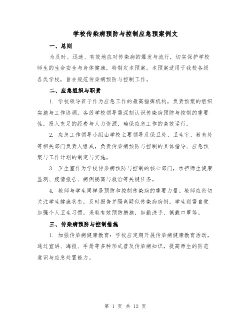 学校传染病预防与控制应急预案例文（5篇）