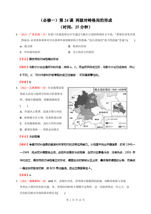 美苏两极对峙格局(解析版)