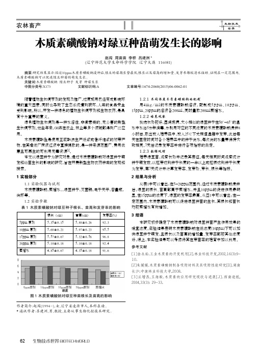 木质素磺酸钠对绿豆种苗萌发生长的影响