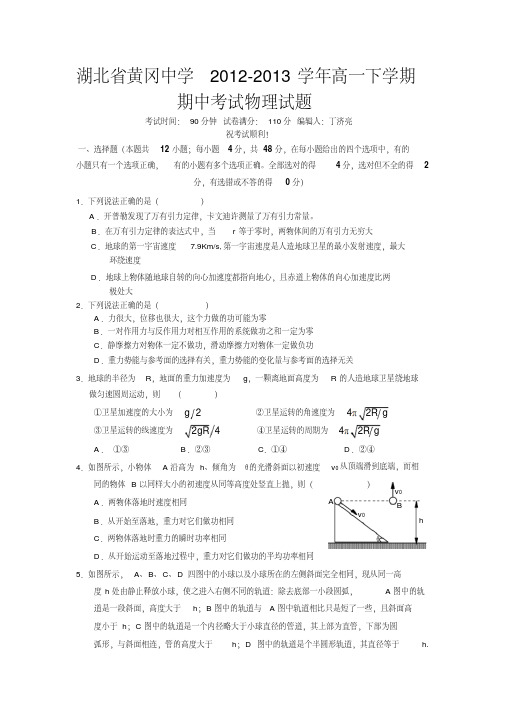 湖北省黄冈中学2012-2013学年高一下学期期中考试物理试题