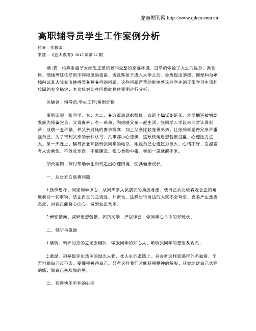 高职辅导员学生工作案例分析