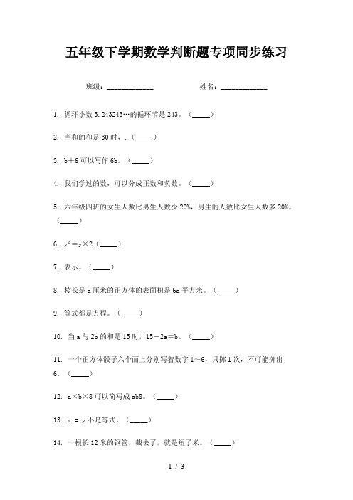 五年级下学期数学判断题专项同步练习