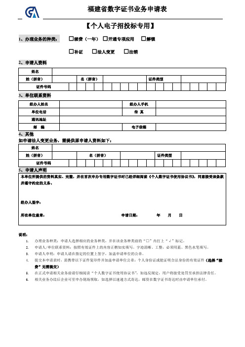 福建省数字证书及电子印章业务申请表(个人)