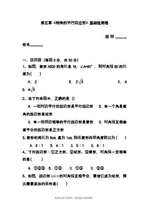 2019-2020学年度最新浙教版八年级数学下册《特殊平行四边形》单元检测卷及答案解析精品试卷