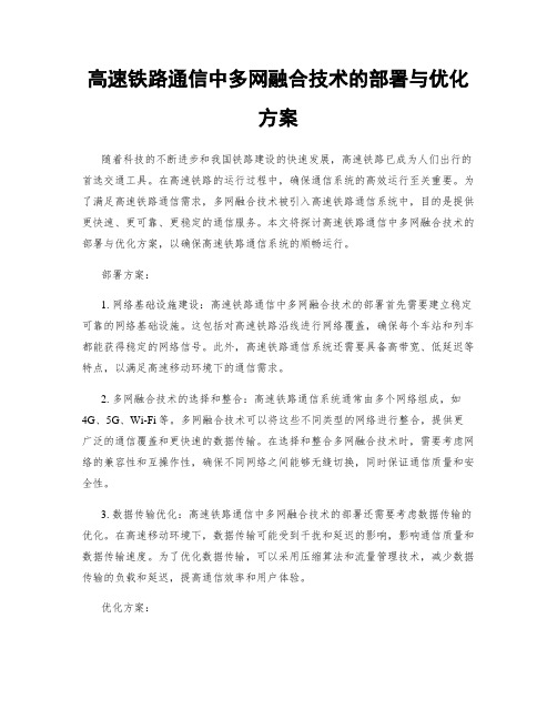 高速铁路通信中多网融合技术的部署与优化方案