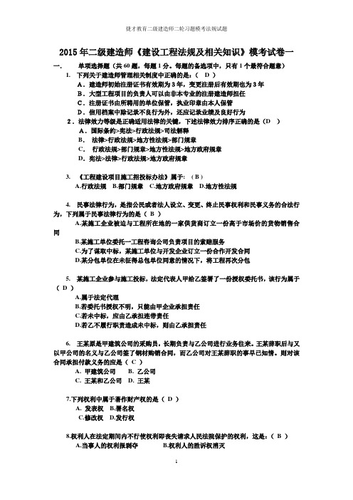 含答案： 2015年二级建造师法规模拟题一