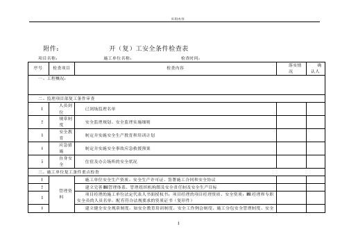 开复工安全条件检查表