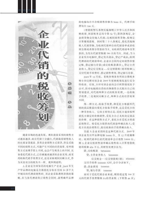 企业代销的税收筹划