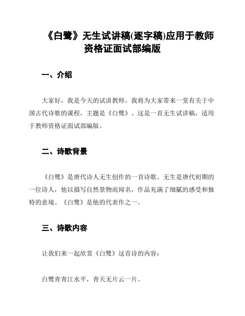 《白鹭》无生试讲稿(逐字稿)应用于教师资格证面试部编版