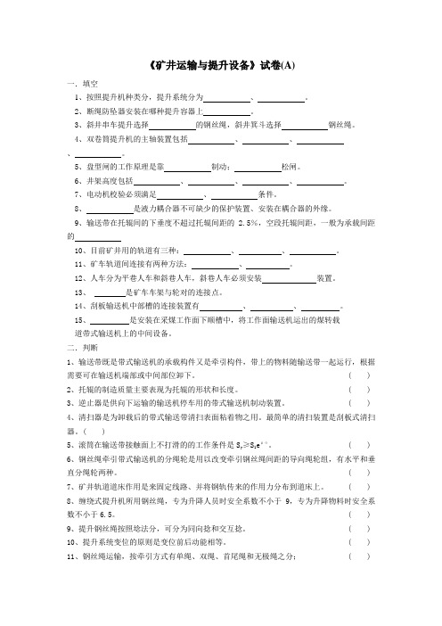 矿山运输与提升设备试题AB卷及参考答案