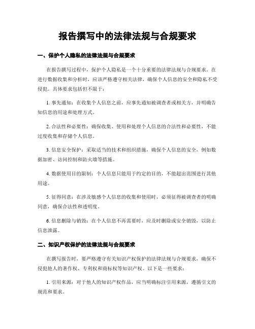 报告撰写中的法律法规与合规要求