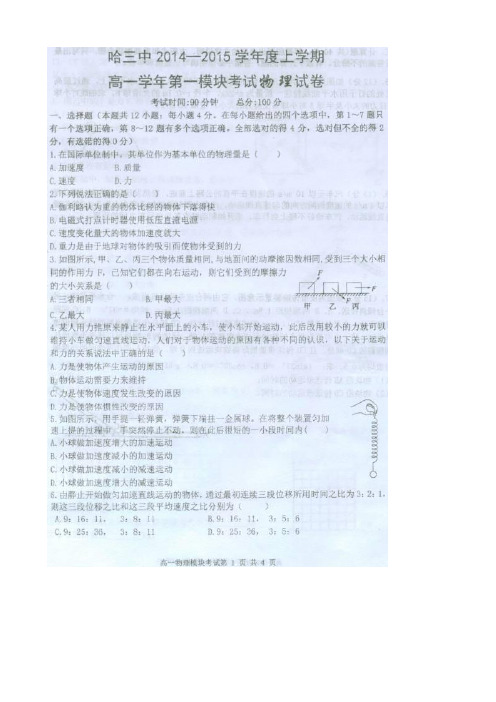 黑龙江省哈三中2014-2015学年度高一上学期期末考试物理试卷 扫描版含答案