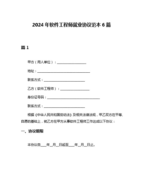 2024年软件工程师就业协议范本6篇