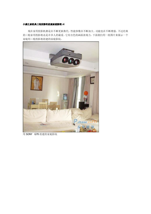 小康之家经典三枪投影机组建家庭影院zt