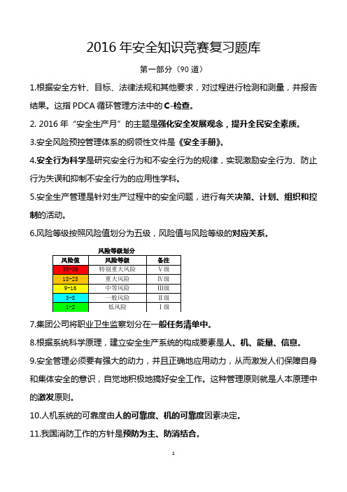 2016年安全知识竞赛复习题库(环安)