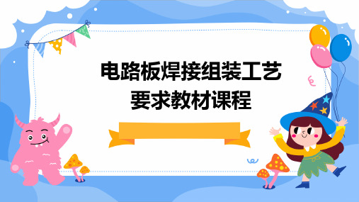 电路板焊接组装工艺要求教材课程