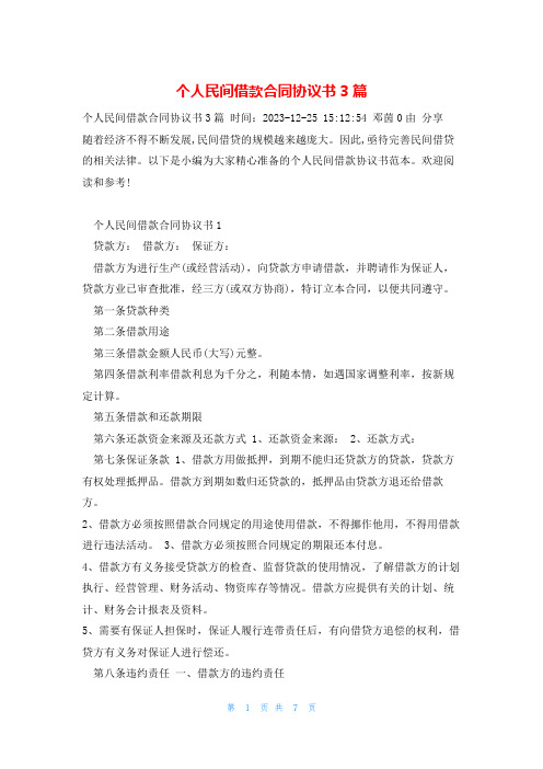 个人民间借款合同协议书3篇