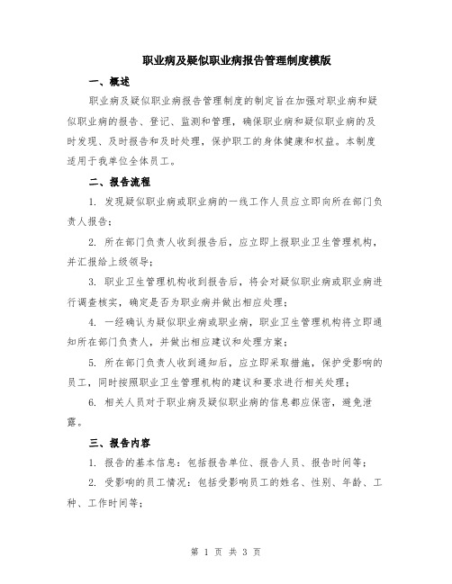 职业病及疑似职业病报告管理制度模版