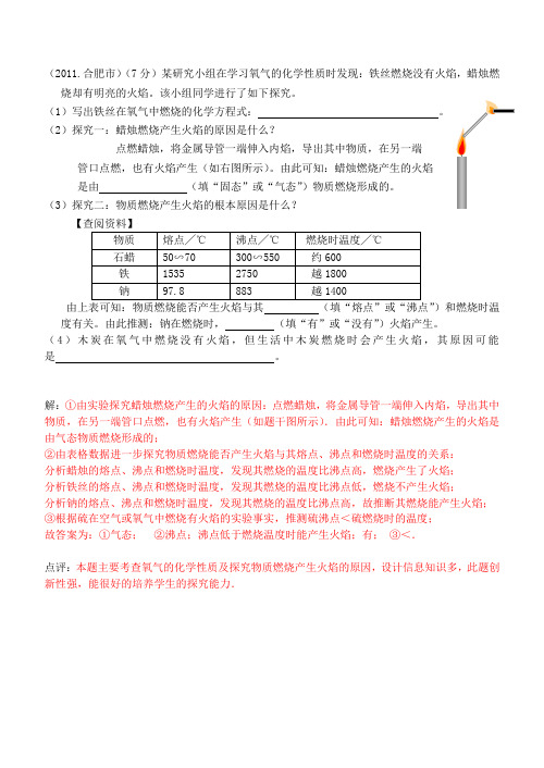 (2011.合肥市 中考试题)铁丝燃烧没有火焰,蜡烛燃烧却有明亮的火焰