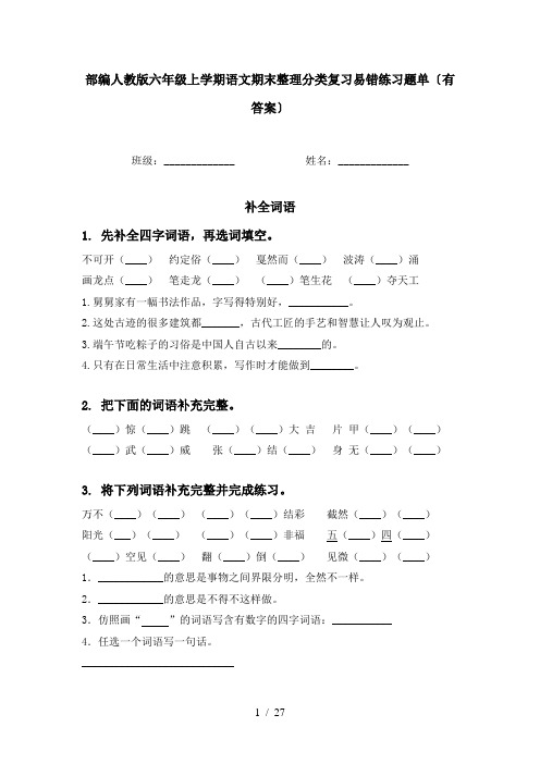 部编人教版六年级上学期语文期末整理分类复习易错练习题单〔有答案〕