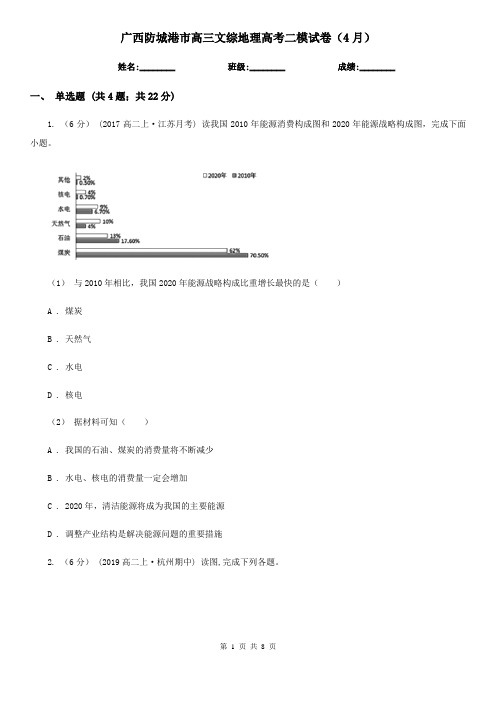 广西防城港市高三文综地理高考二模试卷(4月)