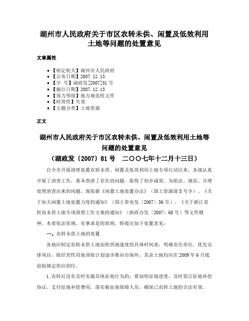 湖州市人民政府关于市区农转未供、闲置及低效利用土地等问题的处置意见