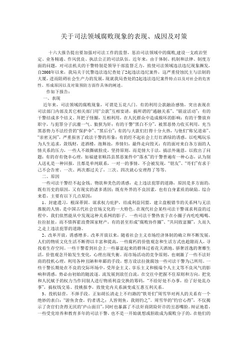 关于司法领域腐败现象的表现