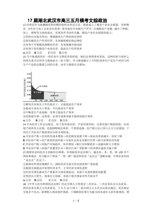 届湖北武汉市高三五月模考文综政治