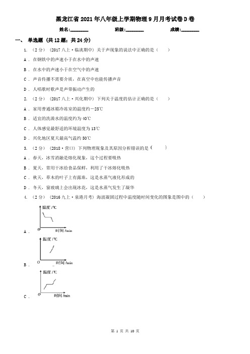 黑龙江省2021年八年级上学期物理9月月考试卷D卷