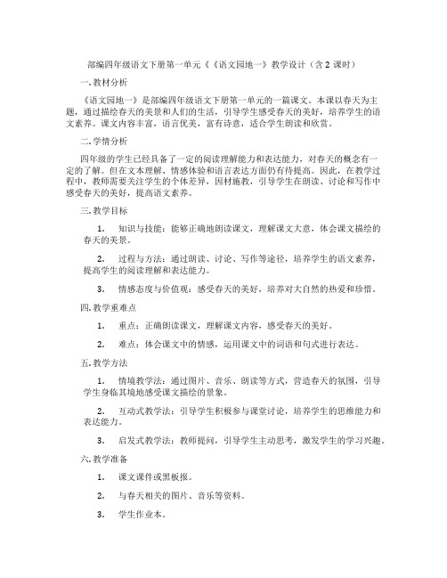 部编四年级语文下册第一单元《《语文园地一》教学设计(含2课时)