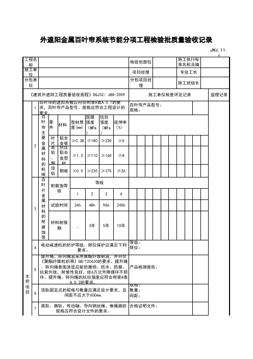 最新版外遮阳金属百叶帘系统节能分项工程检验批质量验收记录